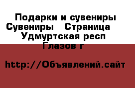 Подарки и сувениры Сувениры - Страница 2 . Удмуртская респ.,Глазов г.